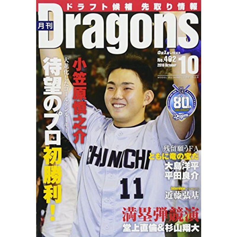 月刊ドラゴンズ 2016年 10 月号 雑誌