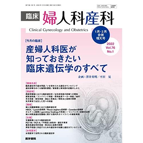 臨床婦人科産科 2022年1月・2月合併増大号 今月の臨床 産婦人科医が知っておきたい臨床遺伝学のすべて