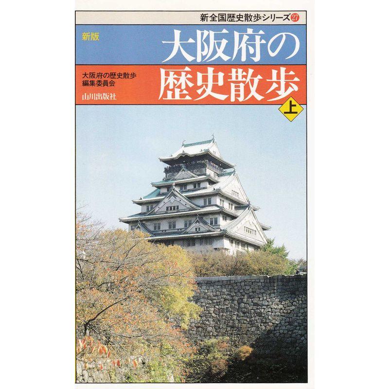 新版 大阪府の歴史散歩〈上〉 (新全国歴史散歩シリーズ)