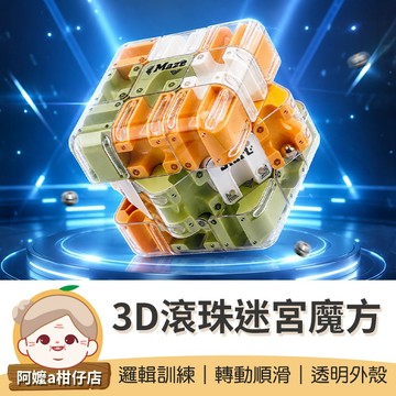 [耐玩耐摔] 滾珠迷宮魔方 3D滾珠迷宮魔方 立體迷宮魔方 魔方滾珠迷宮 益智滾珠魔方 滾珠魔方