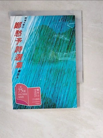 【書寶二手書T2／文學_WUS】鄭愁予詩選集_鄭愁予