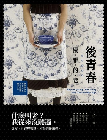 後青春：優雅的老[二手書_良好]
