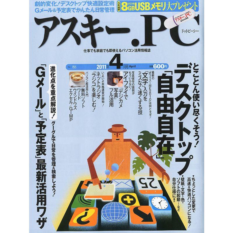 (アスキードットピーシー) 2011年 04月号 雑誌