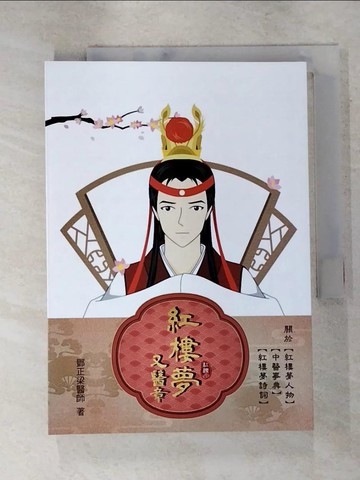 【書寶二手書T9／養生_RQZ】紅樓夢又醫章_鄧正梁