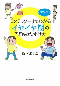 マンガモンテッソーリでわかるイヤイヤ期の子どものたすけ方 あべようこ