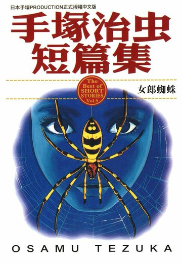 【電子書】手塚治虫短篇集 9