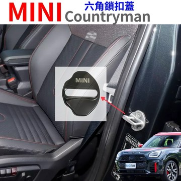 MINI Countryman 六角鎖扣蓋 U25 2024-2026年式🔷背膠固定/快速安裝🔷白鐵材質 專車專用