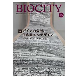 BIOCITY ビオシティ 88号 ガイアの危機と生命圏 デザイン 新たなコミュニティの創造へ