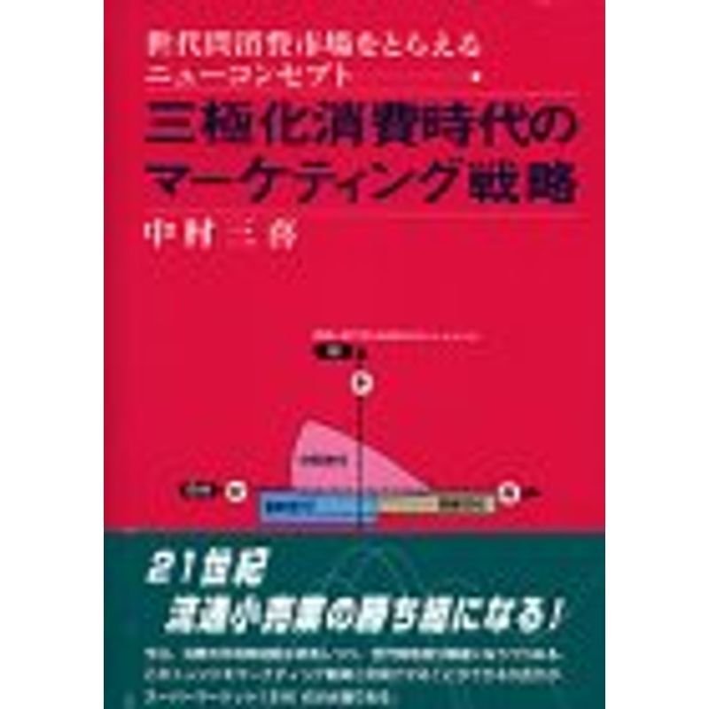 三極化消費時代のマーケティング戦略?世代間消費市場をとらえるニューコンセプト