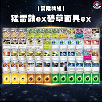 【猛雷鼓ex碧草面具ex牌組】猛雷鼓ex牌組 猛雷草碰牌組 寶可夢牌組 猛雷鼓 草面具 道館牌組 高階牌組