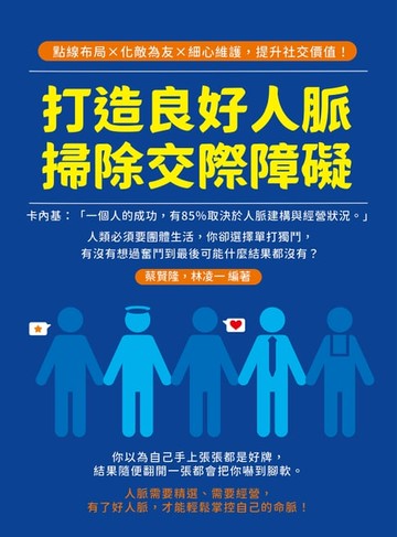【電子書】打造良好人脈，掃除交際障礙：點線布局×化敵為友×細心維護，提升社交價值！