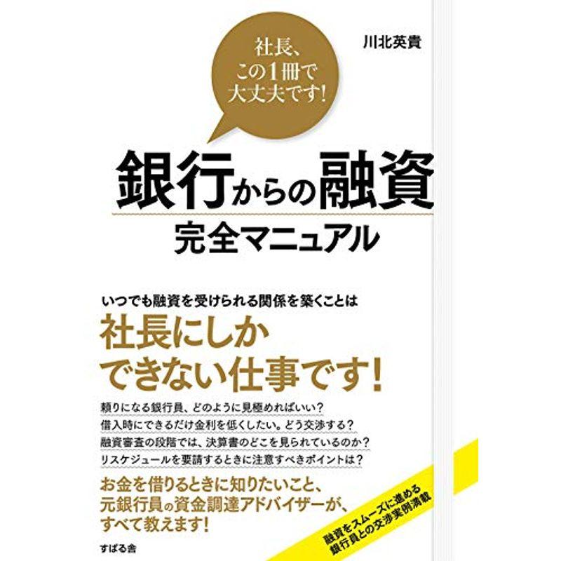 銀行からの融資 完全マニュアル