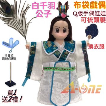 【A-ONE 匯旺】白千羽公子 Q版手偶娃娃 布袋戲偶 送梳子可梳頭 換裝洋娃娃家家酒衣服配件芭比娃娃卡通布偶玩偶玩具公仔