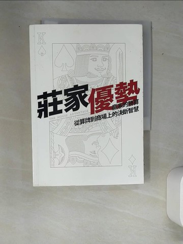 【書寶二手書T3／財經企管_W88】莊家優勢_馬愷文
