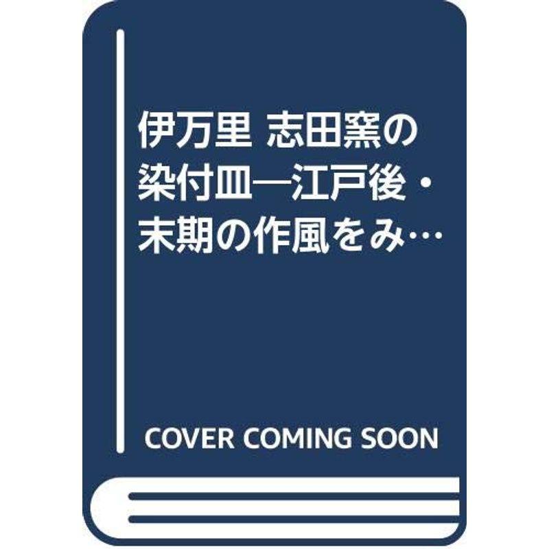 伊万里 志田窯の染付皿?江戸後・末期の作風をみる