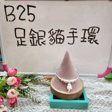 B25_足銀貓手環