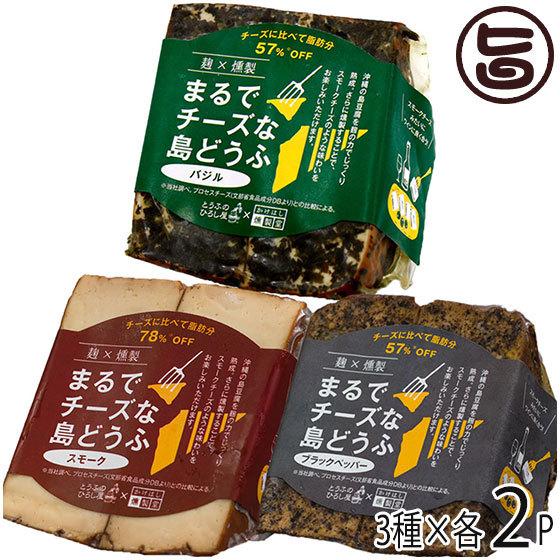 麹×燻製 まるでチーズな島豆腐 100g スモーク ブラックペッパー バジル 3種×各2Pセット ひろし屋食品 沖縄 土産 惣菜 つまみ 燻製