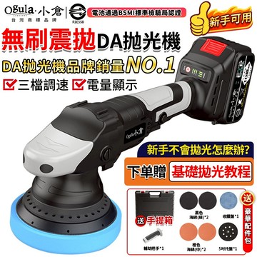 【Ogula小倉】拋光機 無刷打蠟機 DA偏心機 鍍膜機 打蠟機 除玻璃油膜 無線打蠟機 震拋機 DA機-帶電量顯示
