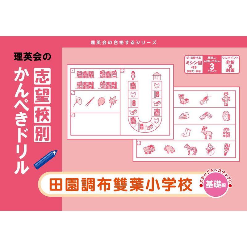 志望校別かんぺきドリル 田園調布雙葉小学校(基礎) (理英会の合格するシリーズ)