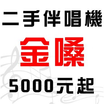 金嗓電腦科技(股)公司二手卡拉OK伴唱機出售 金嗓電腦科技(股)公司中古伴唱機出售 機況良好 只要$5000起★眾多金嗓電腦科技(股)公司二手伴唱機，歡迎洽詢