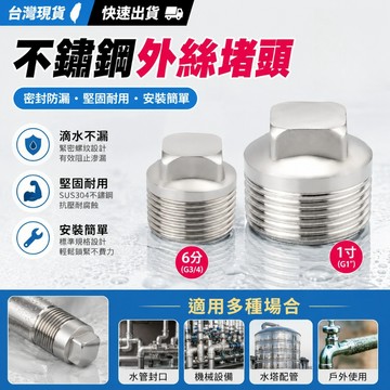 低價清倉🌰不鏽鋼塞頭 管塞 牙塞頭 管塞頭 堵頭 白鐵塞頭 外牙塞頭 不銹鋼 ST塞頭 牙塞 4分 6分 1寸