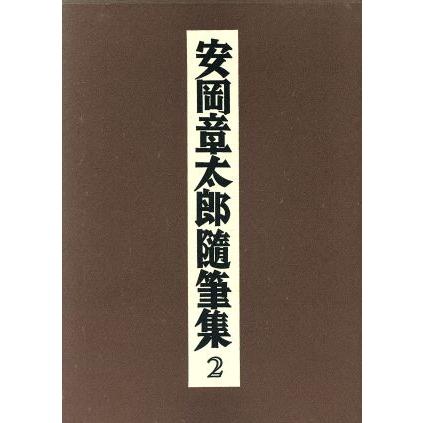 安岡章太郎随筆集(２)／安岡章太郎