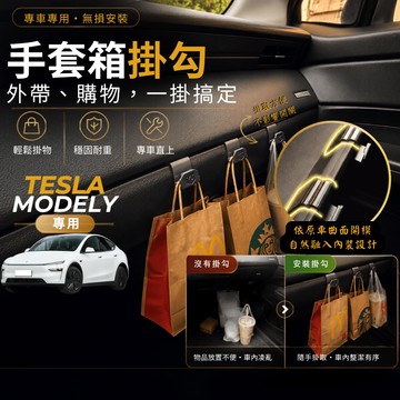 【台灣出貨開發票】TESLA 煥新Y 掛勾 特斯拉 MODELY 掛勾 MODEL Y 手套箱掛勾 煥新Y 車用掛勾