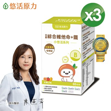 【悠活原力】小悠活兒童綜合維他命咀嚼錠(60錠/盒) X3盒