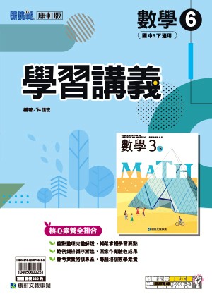 <學霸書城>康軒學講數學6