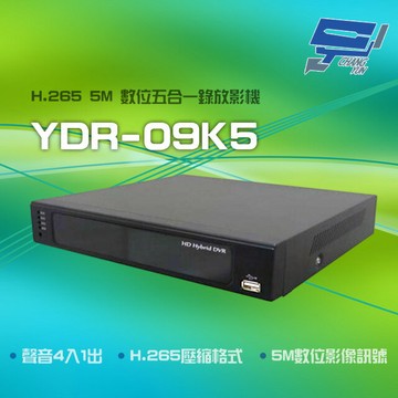 昌運監視器 YDR-09K5 H.265 5M 聲音4入1出 防雷 警報2輸入 單硬碟 五合一錄放影機 請來電洽詢