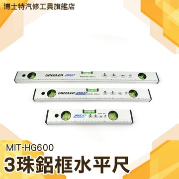 【博士特汽修】3珠鋁框水平尺600mm 鋁框 氣泡 魚雷 迷你型 工業級 3珠 鋁框水平尺 水平尺 MIT-HG600