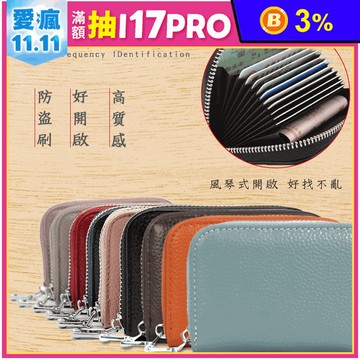 真皮加大防盜刷卡夾皮包 9色可選 (風琴式錢包/女用皮包/卡夾包)