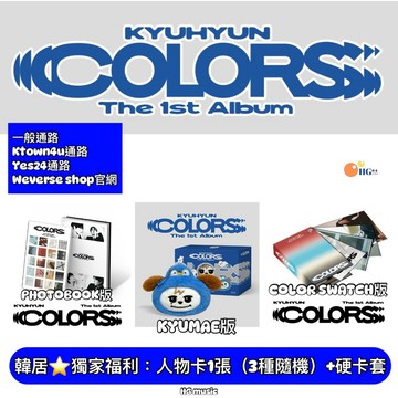 韓居🇰🇷獨家禮⭐️ 圭賢 KYUHYUN SUPER JUNIOR 1ST ALBUM COLORS 正規一輯 專輯