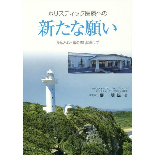 ホリスティック医療への新たな願い 身体と心と魂の癒しに向けて