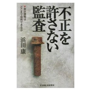 不正」を許さない監査／浜田康