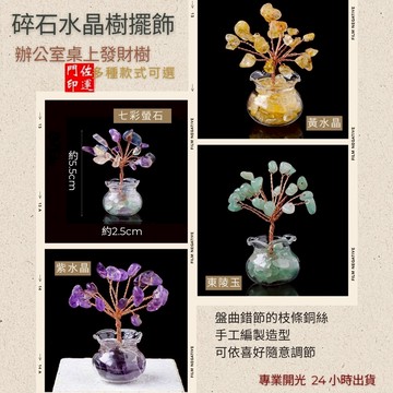 佐運門 專業開光 水晶碎石發財樹 迷你水晶樹 發財樹 小擺件 居家裝飾 辦公裝飾 能量水晶 療癒水晶 招財水晶