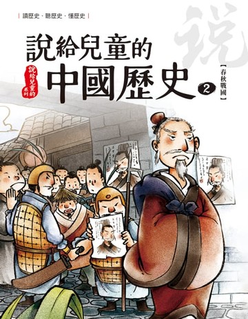 【電子書】說給兒童的中國歷史 第二冊 春秋戰國時代（東周）