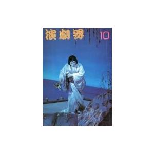 中古芸能雑誌 演劇界 1972年10月号