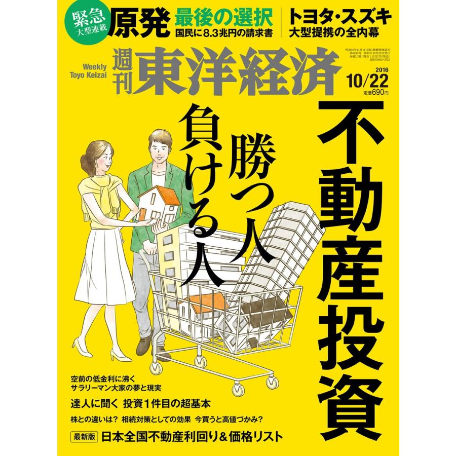 週刊東洋経済 2016年10月22日号 電子書籍版   週刊東洋経済編集部