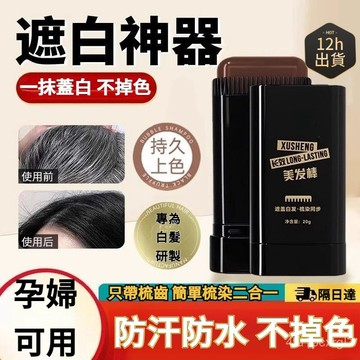 8H處理 隔日到達🚀正品美髮棒一次性染髮棒遮蓋白髮黑色快速上色免洗不傷髮臨時染髮棒 應急補染髮色 植物配方黑髮棒白髮神器