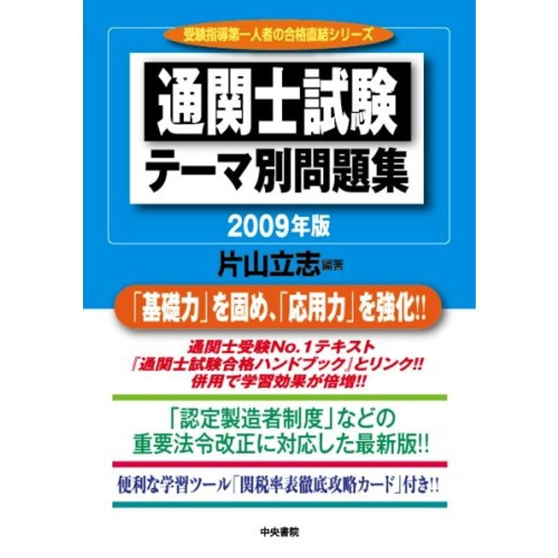 通関士試験テーマ別問題集 2009年版 (2009) (受験指導第一人者の合格直結シリーズ)