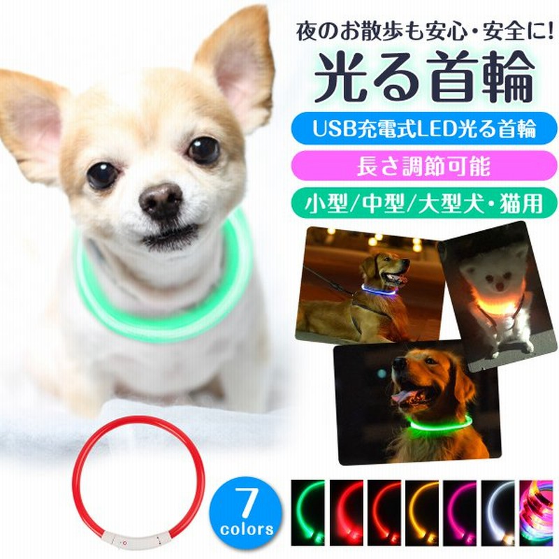 首輪 犬 光る おしゃれ 猫 Ledライト Usb充電式 ペット 小型犬 中型犬 大型犬 安全 通販 Lineポイント最大0 5 Get Lineショッピング