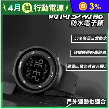 【SKMEI】時尚多功能防水電子錶 防水手表