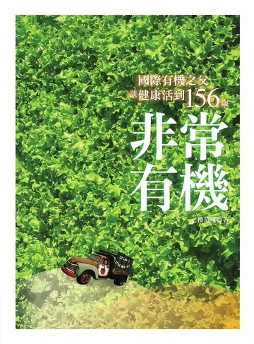 非常有機：國際有機之父談健康活到156歲(二版) 2/e 樓慕瑾著 2020 聯經