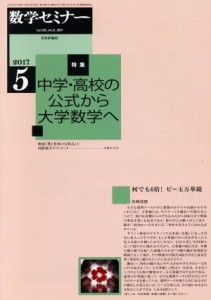  数学セミナー(２０１７年５月号) 月刊誌／日本評論社