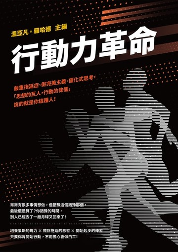 【電子書】行動力革命：嚴重拖延症、假完美主義、僵化式思考，「思想的巨人，行動的侏儒」說的就是你這種人！