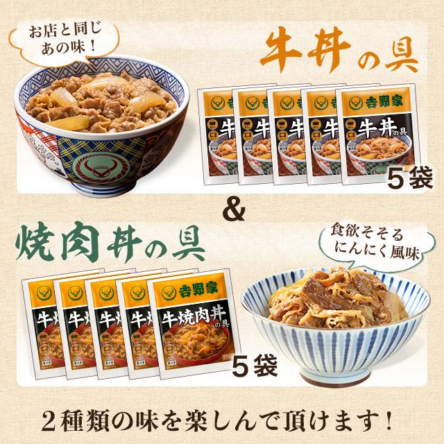 吉野家 牛丼の具5食牛焼肉丼の具5食セット 計10食入 食品 真空パック 惣菜 レトルト 簡単調理