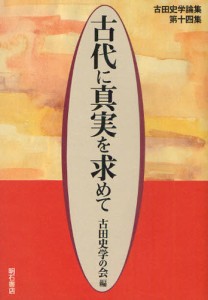 古代に真実を求めて 古田史学論集 第11集