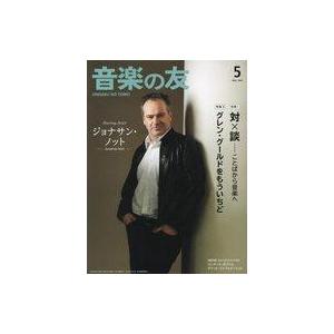 中古音楽雑誌 付録付)音楽の友 2023年5月号