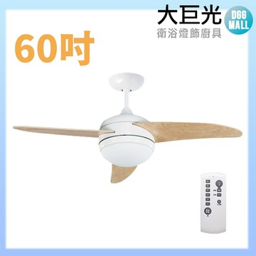 【大巨光】DC直流無刷_吊扇_60吋(WT-093-B)